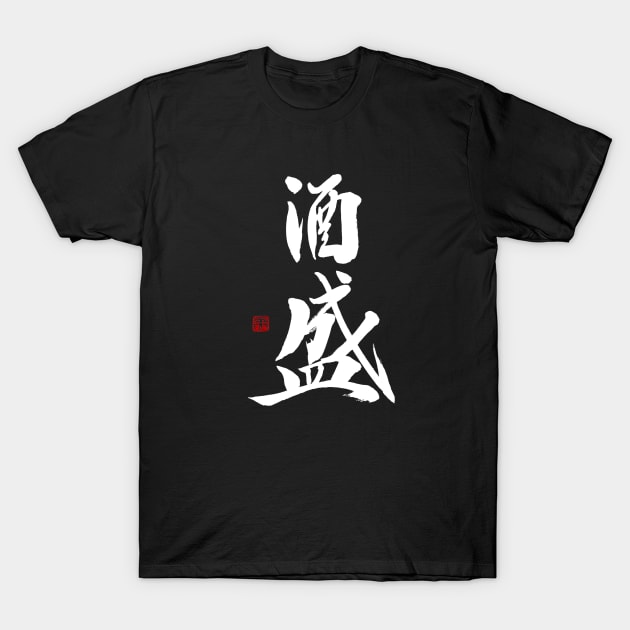 Serving Sake 酒盛 Japanese Calligraphy Kanji Character T-Shirt by Japan Ink